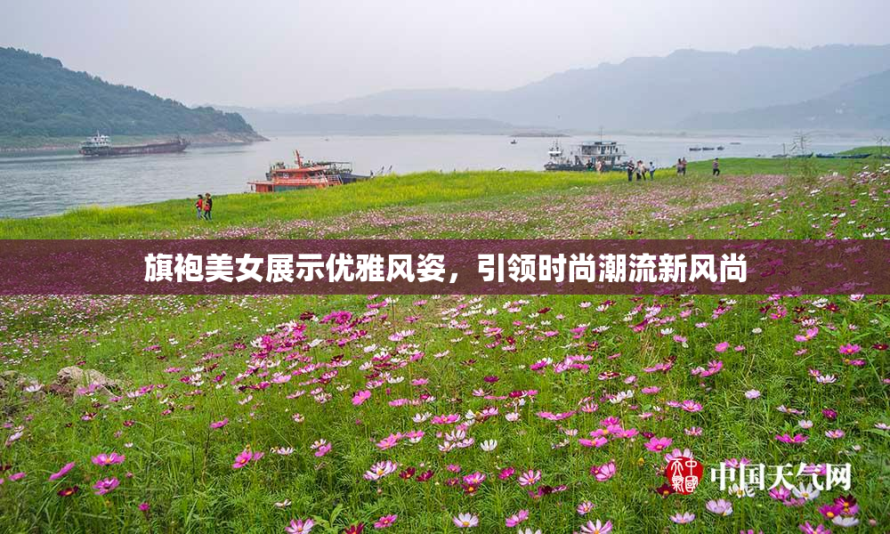 旗袍美女展示优雅风姿，引领时尚潮流新风尚