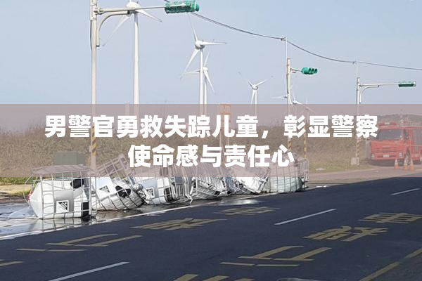 男警官勇救失踪儿童，彰显警察使命感与责任心