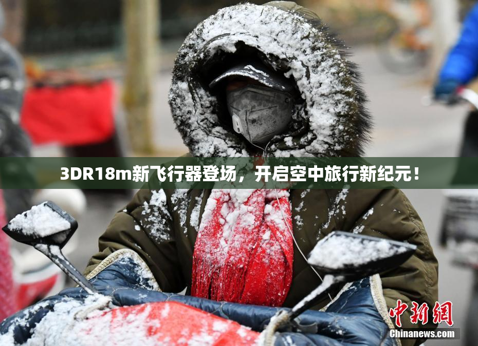 3DR18m新飞行器登场，开启空中旅行新纪元！