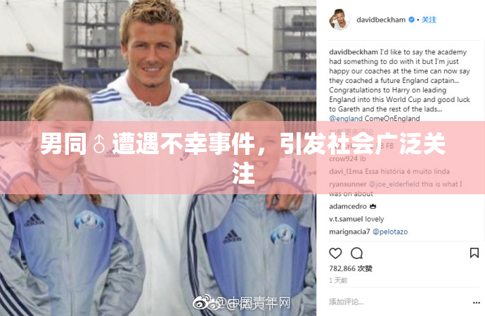 男同♂遭遇不幸事件，引发社会广泛关注