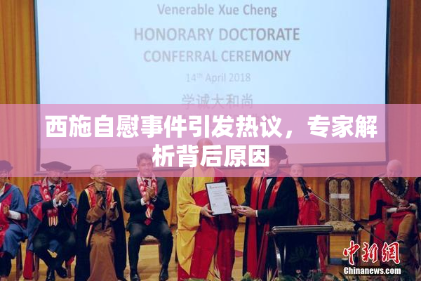 西施自慰事件引发热议，专家解析背后原因