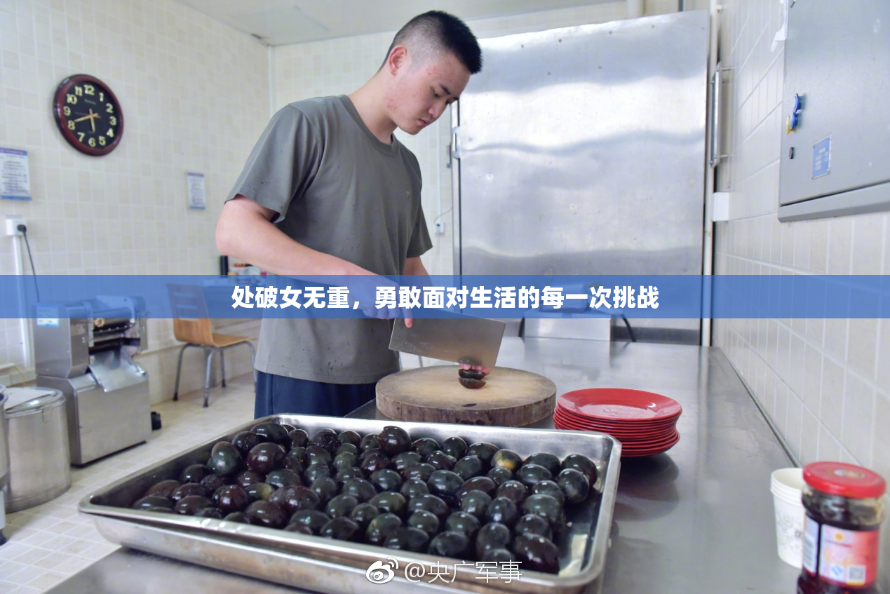 处破女无重，勇敢面对生活的每一次挑战