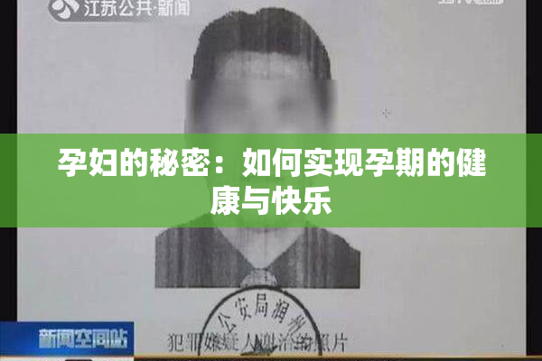 孕妇的秘密：如何实现孕期的健康与快乐