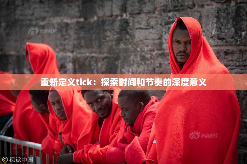 重新定义tick：探索时间和节奏的深度意义