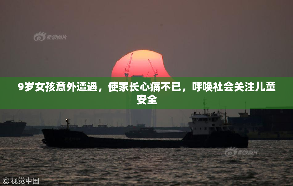 9岁女孩意外遭遇，使家长心痛不已，呼唤社会关注儿童安全