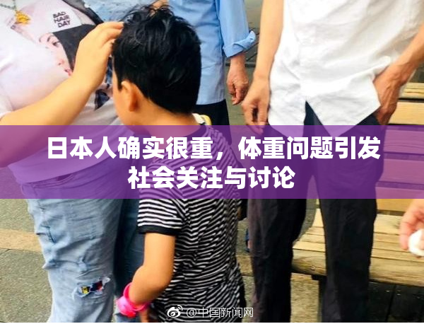 日本人确实很重，体重问题引发社会关注与讨论