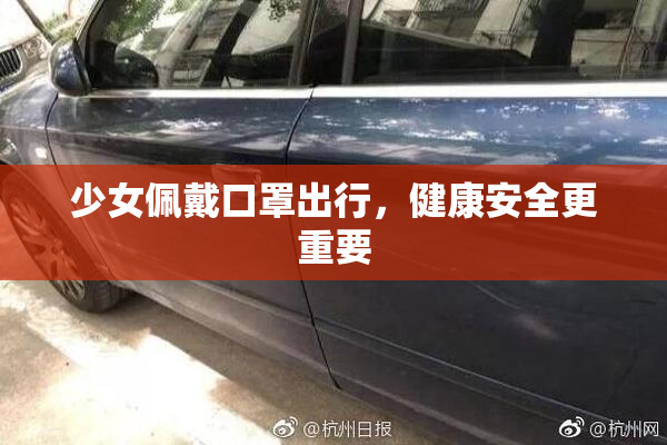 少女佩戴口罩出行，健康安全更重要
