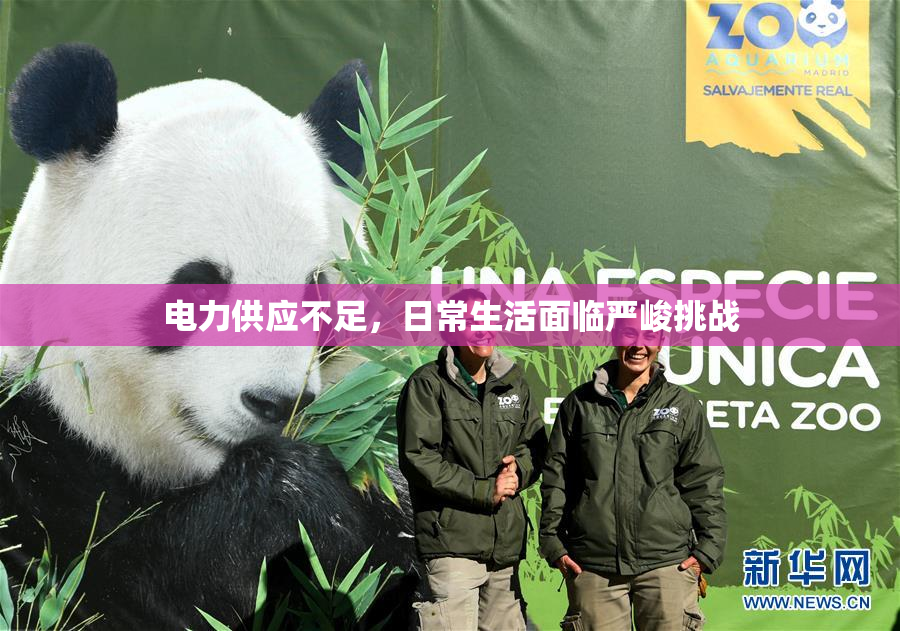 电力供应不足，日常生活面临严峻挑战