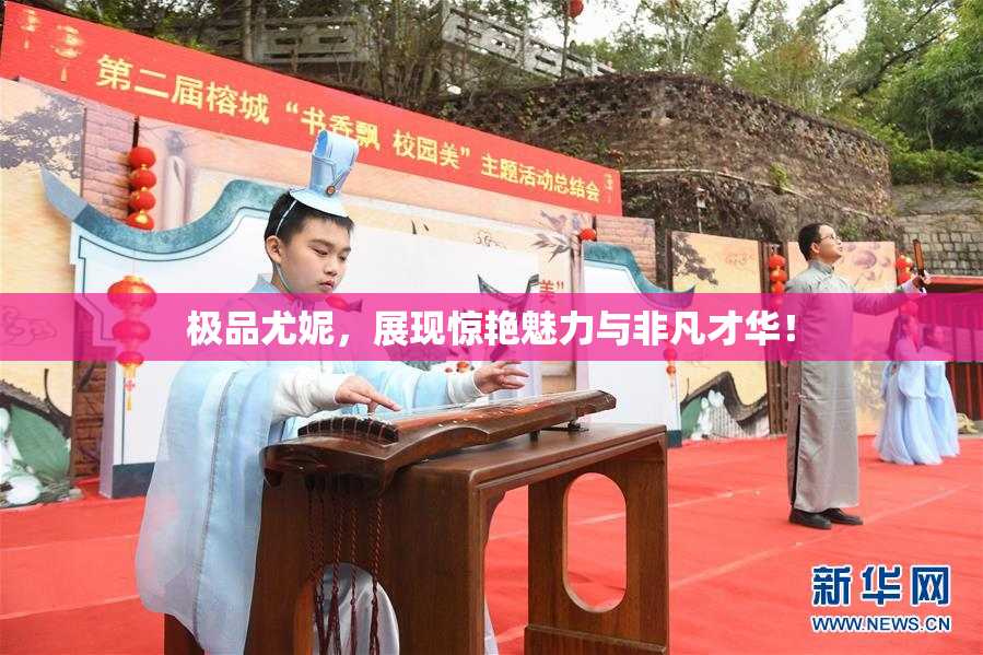 极品尤妮，展现惊艳魅力与非凡才华！