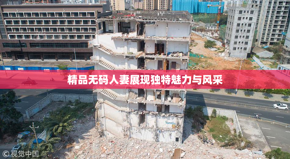 精品无码人妻展现独特魅力与风采