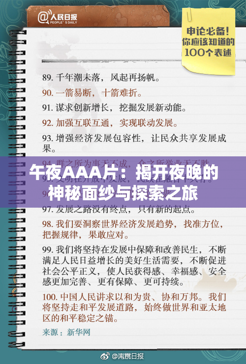午夜AAA片：揭开夜晚的神秘面纱与探索之旅