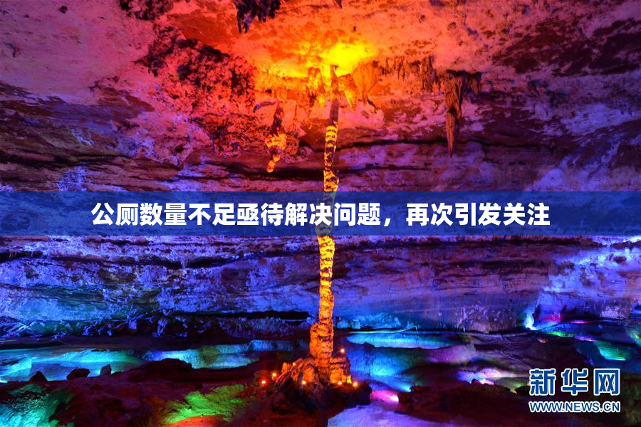 公厕数量不足亟待解决问题，再次引发关注