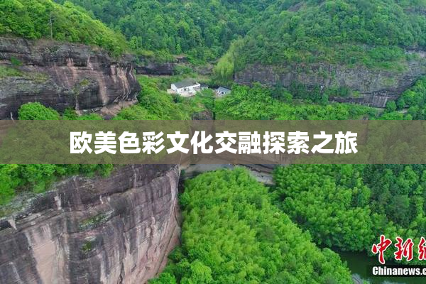 欧美色彩文化交融探索之旅