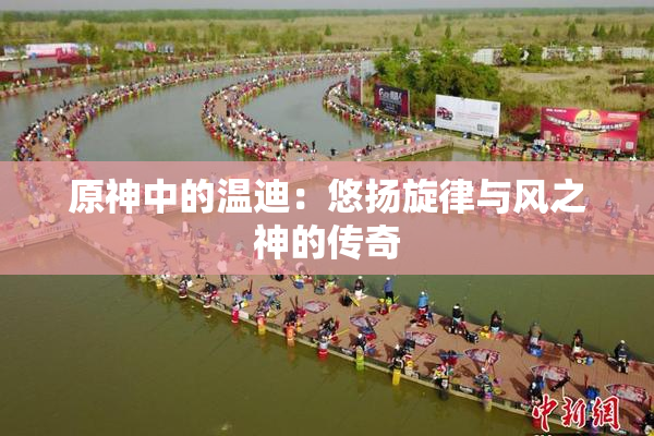 原神中的温迪：悠扬旋律与风之神的传奇