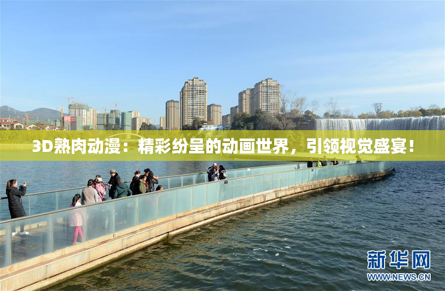 3D熟肉动漫：精彩纷呈的动画世界，引领视觉盛宴！