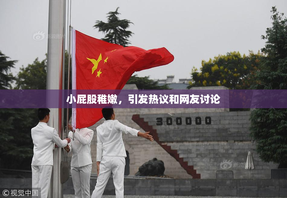 小屁股稚嫩，引发热议和网友讨论