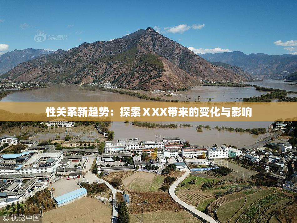 性关系新趋势：探索ⅩXX带来的变化与影响