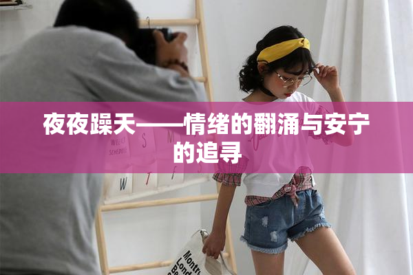 夜夜躁天——情绪的翻涌与安宁的追寻