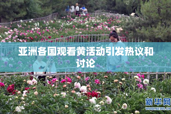 亚洲各国观看黄活动引发热议和讨论