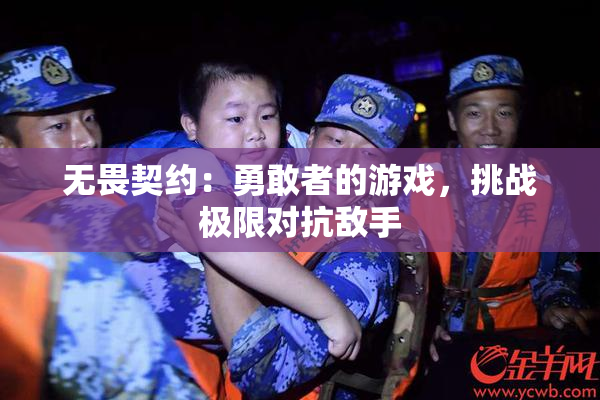 无畏契约：勇敢者的游戏，挑战极限对抗敌手
