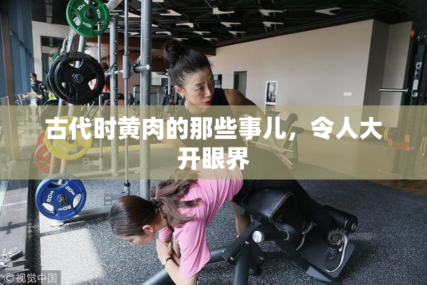 古代时黄肉的那些事儿，令人大开眼界
