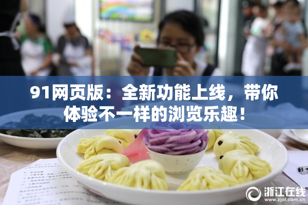 91网页版：全新功能上线，带你体验不一样的浏览乐趣！