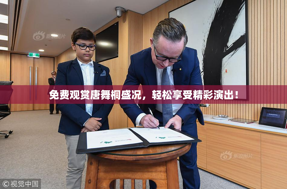 免费观赏唐舞桐盛况，轻松享受精彩演出！