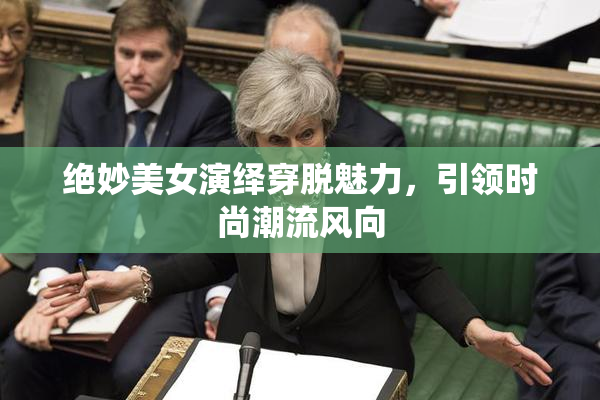 绝妙美女演绎穿脱魅力，引领时尚潮流风向