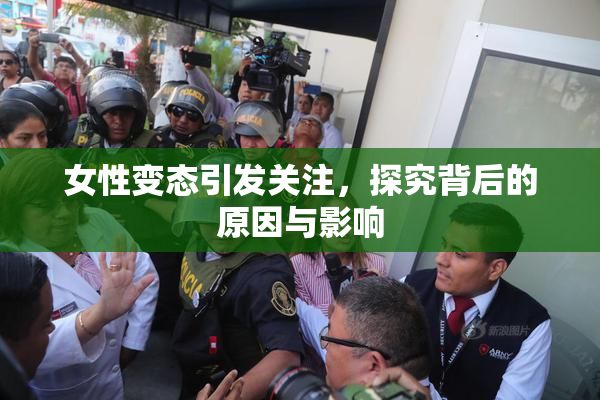 女性变态引发关注，探究背后的原因与影响