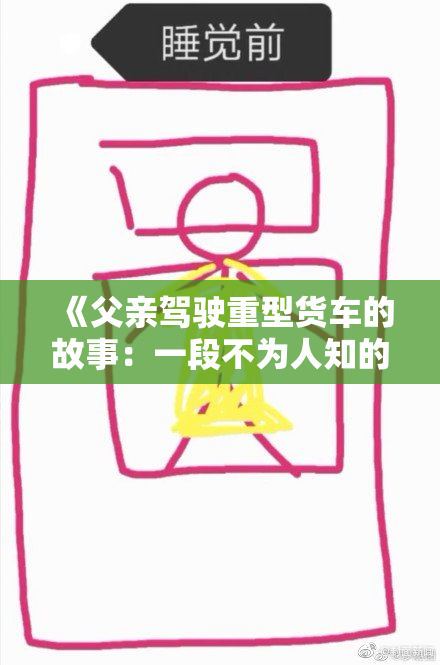 《父亲驾驶重型货车的故事：一段不为人知的艰辛旅程》