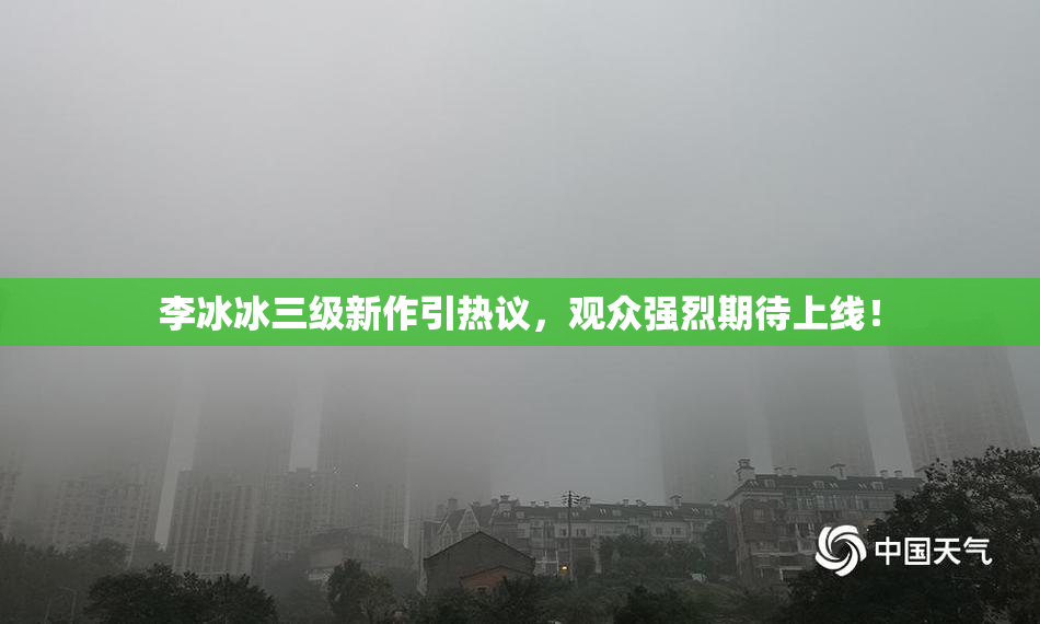 李冰冰三级新作引热议，观众强烈期待上线！