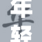 年轻女教师H的教育故事引发社会热议