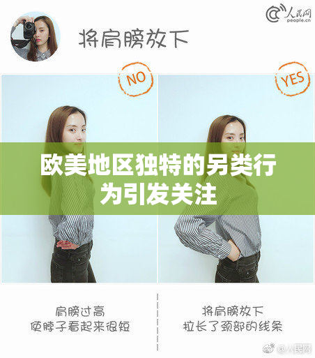 欧美地区独特的另类行为引发关注