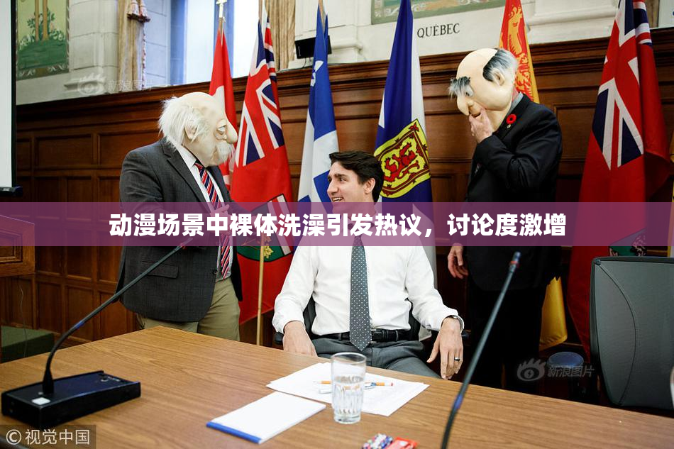 动漫场景中裸体洗澡引发热议，讨论度激增