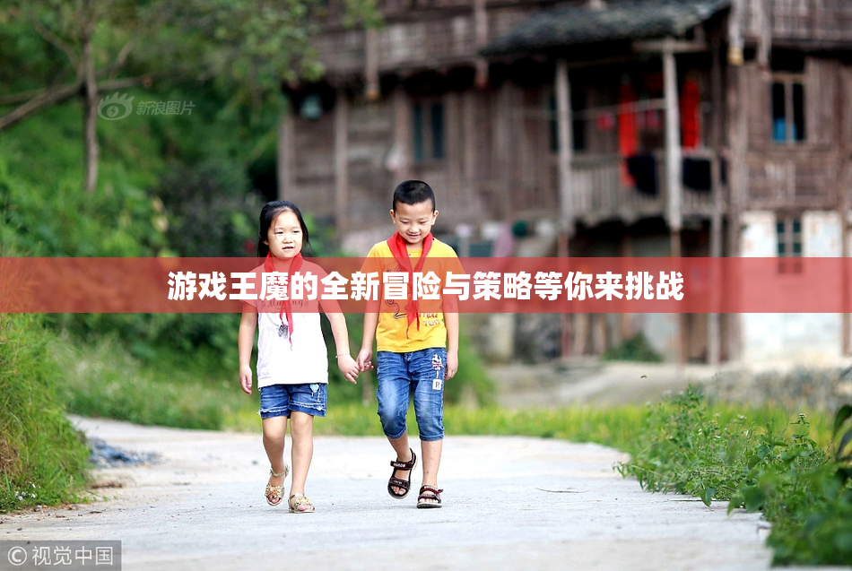 游戏王魔的全新冒险与策略等你来挑战