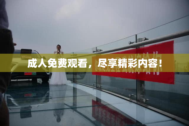 成人免费观看，尽享精彩内容！