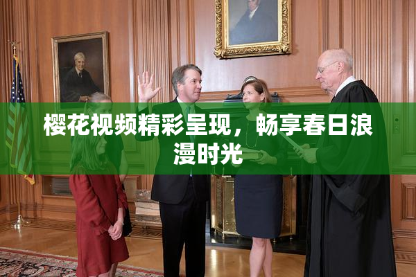 樱花视频精彩呈现，畅享春日浪漫时光