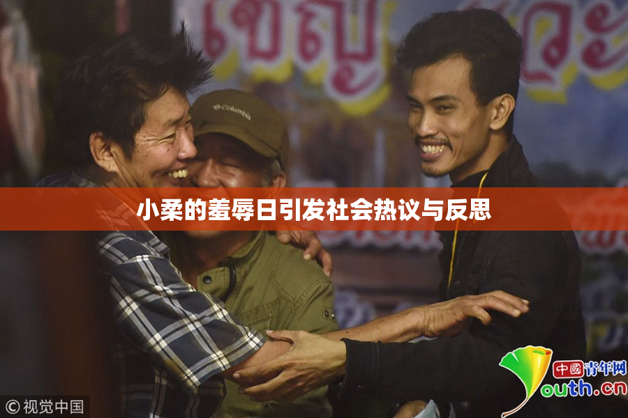 小柔的羞辱日引发社会热议与反思