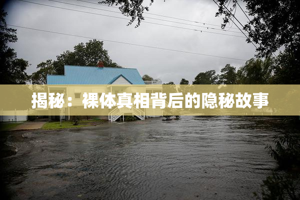 揭秘：裸体真相背后的隐秘故事