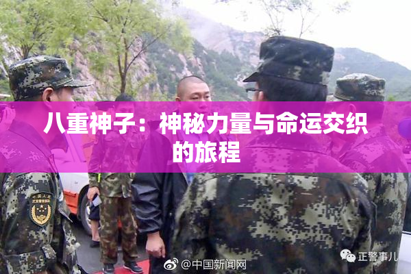 八重神子：神秘力量与命运交织的旅程