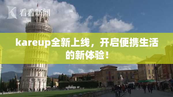 kareup全新上线，开启便携生活的新体验！