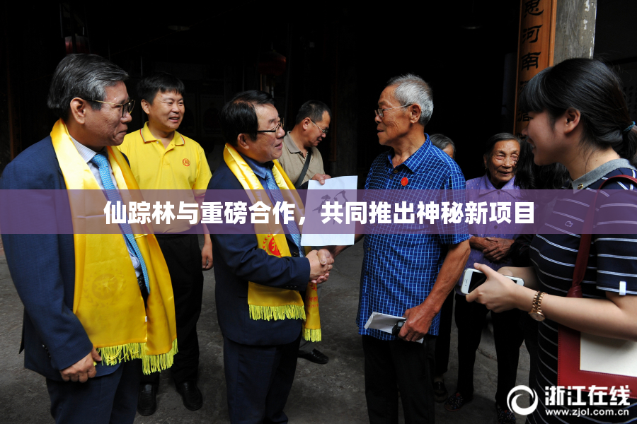 仙踪林与重磅合作，共同推出神秘新项目