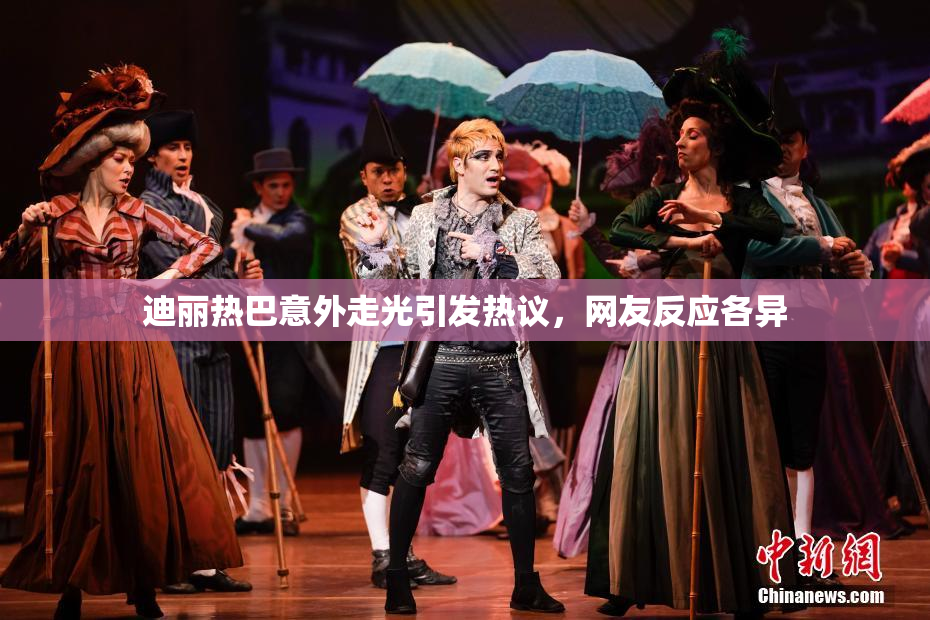 迪丽热巴意外走光引发热议，网友反应各异