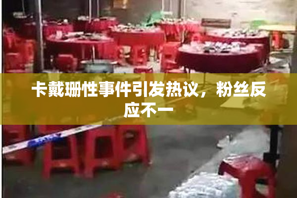 卡戴珊性事件引发热议，粉丝反应不一