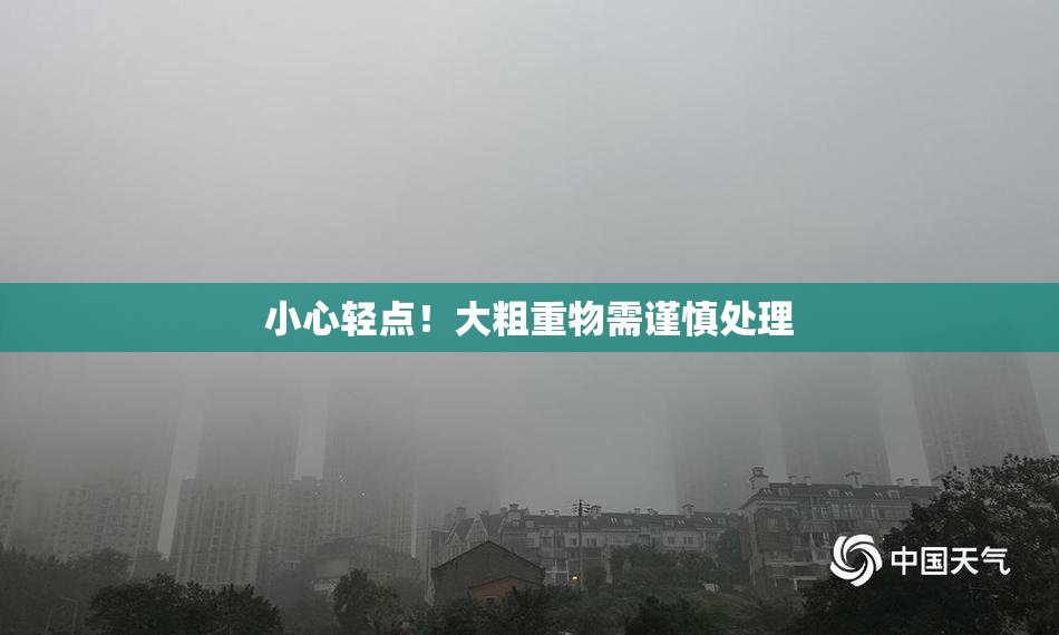 小心轻点！大粗重物需谨慎处理