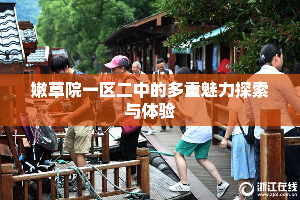 嫩草院一区二中的多重魅力探索与体验