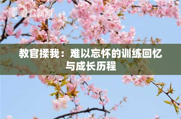教官揉我：难以忘怀的训练回忆与成长历程