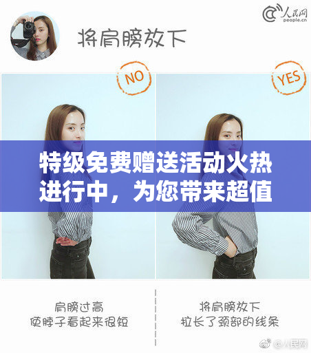 特级免费赠送活动火热进行中，为您带来超值体验！