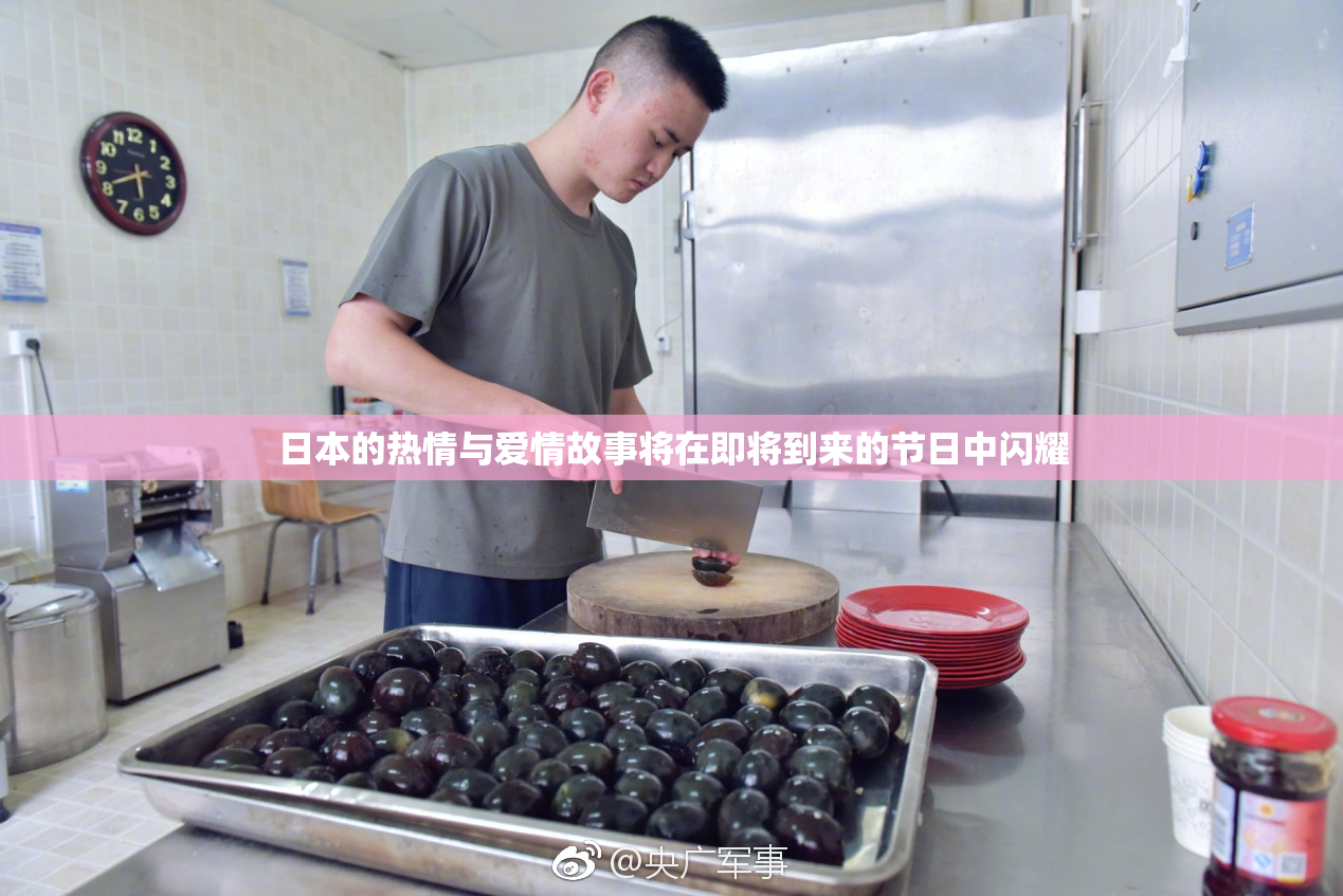 日本的热情与爱情故事将在即将到来的节日中闪耀