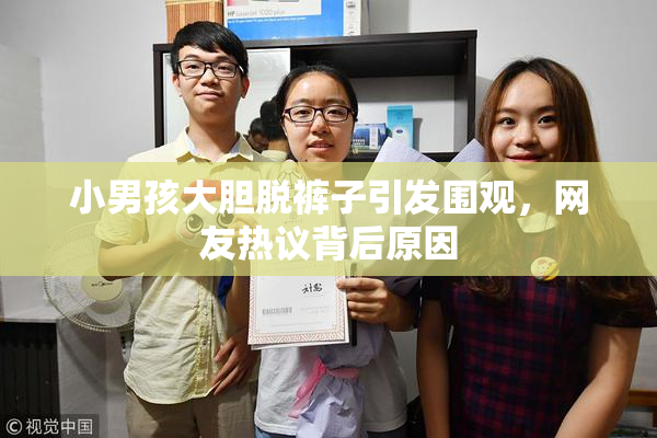 小男孩大胆脱裤子引发围观，网友热议背后原因